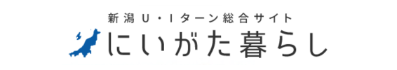 にいがた暮らし